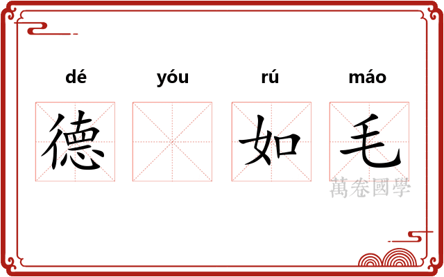 德𬨎如毛