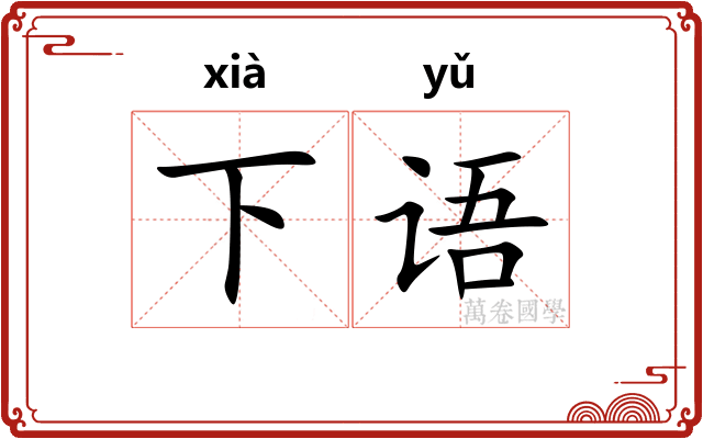 下语