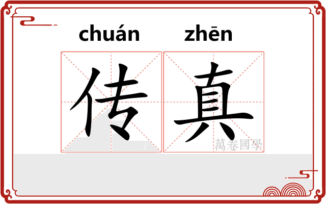传真