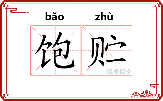 饱贮