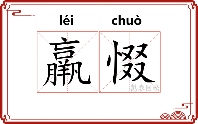 羸惙