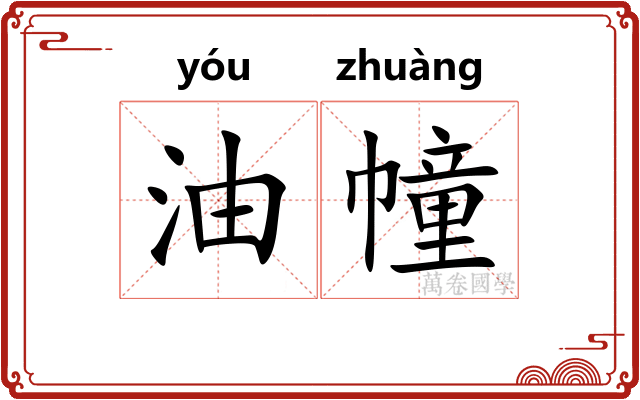 油幢