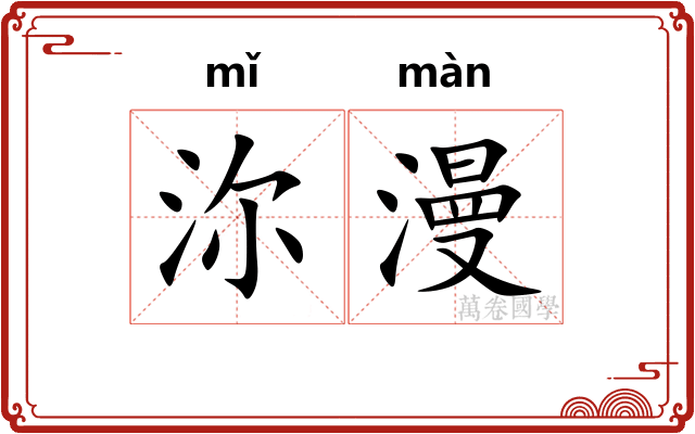 沵漫