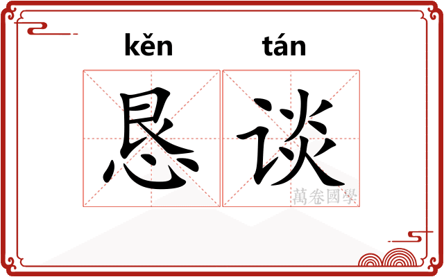 恳谈