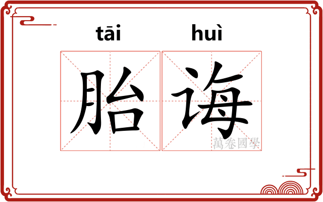胎诲