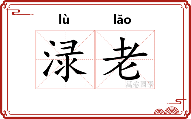 渌老
