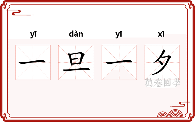 一旦一夕