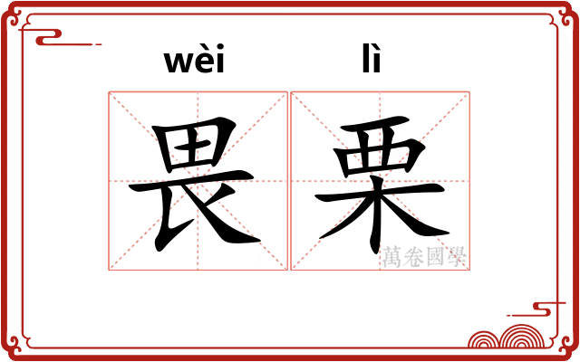 畏栗
