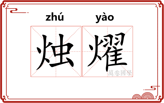 烛燿