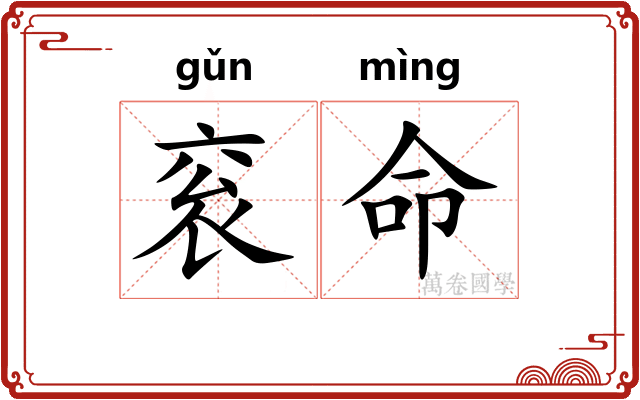 衮命