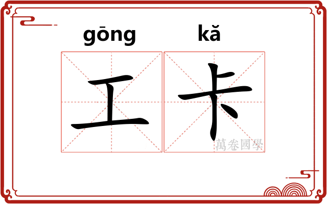 工卡 工卡