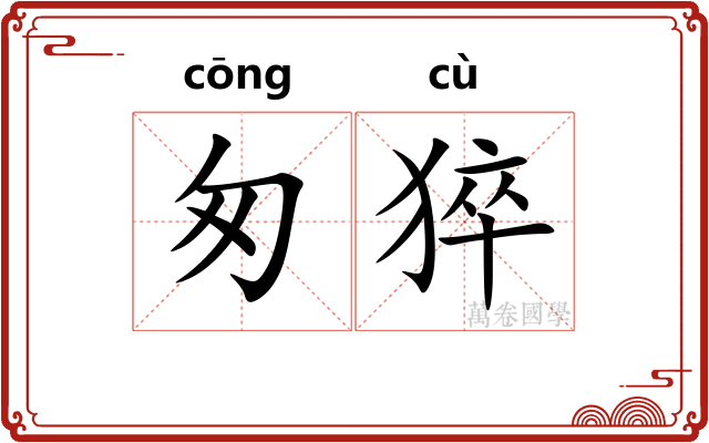 匆猝