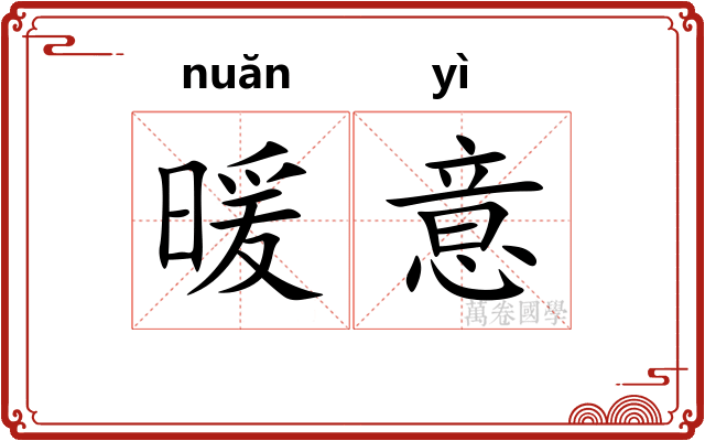 暖意