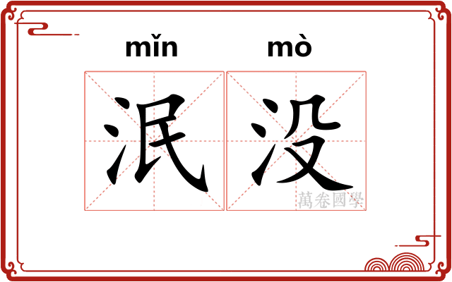 泯没 泯没