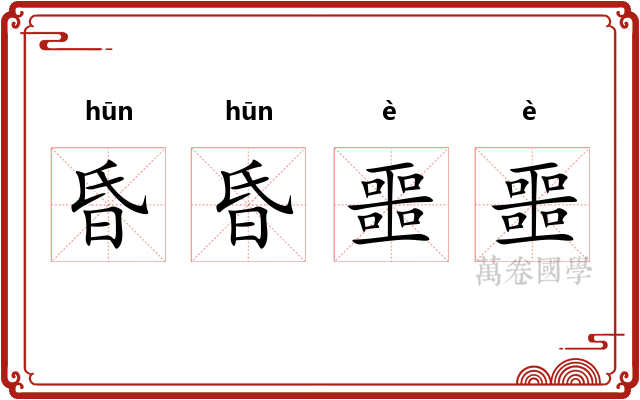 昏昏噩噩