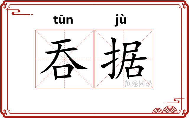 吞据