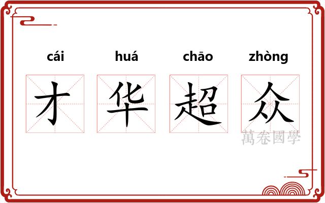 才华超众 才华超众