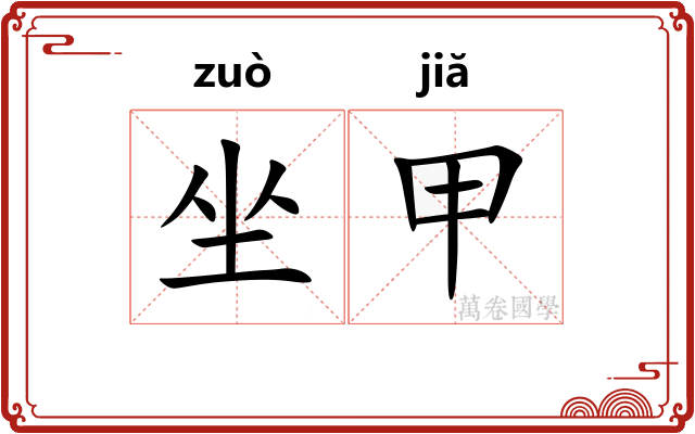 坐甲