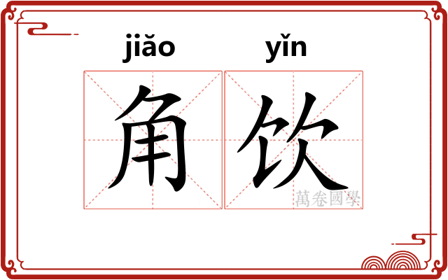 角饮
