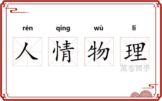 人情物理