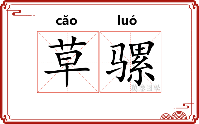 草骡