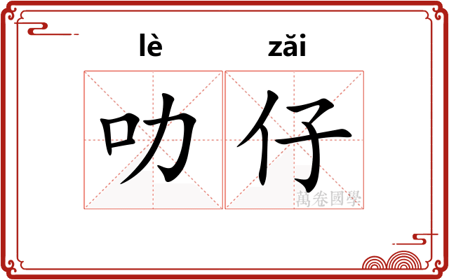 叻仔
