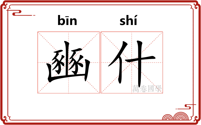 豳什