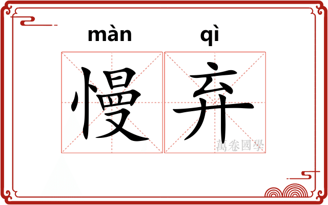 慢弃