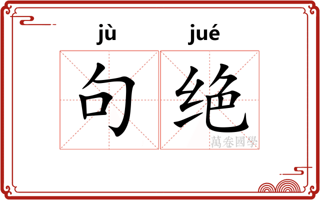 句绝