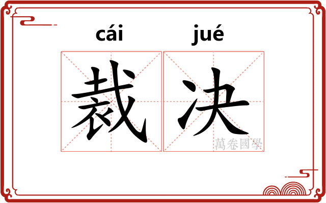 裁决