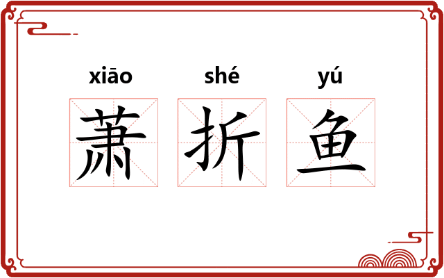 萧折鱼 萧折鱼