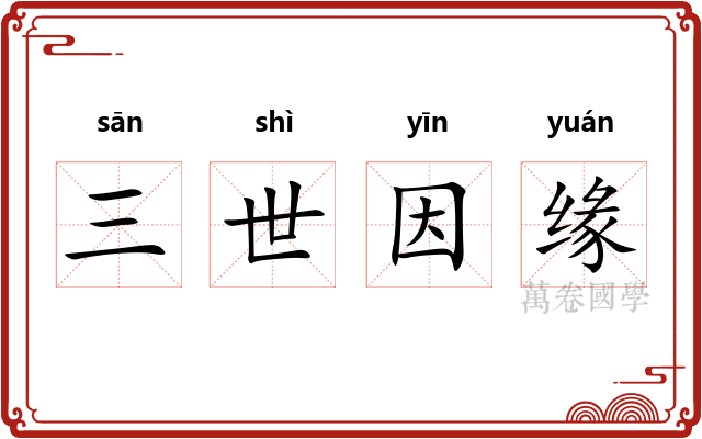 三世因缘