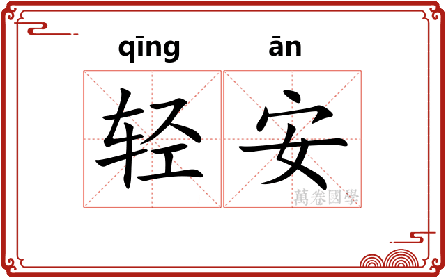 轻安