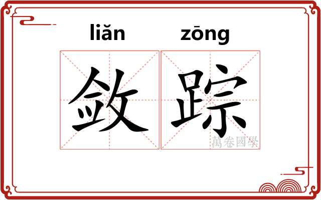 敛踪