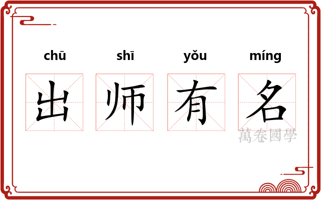 出师有名