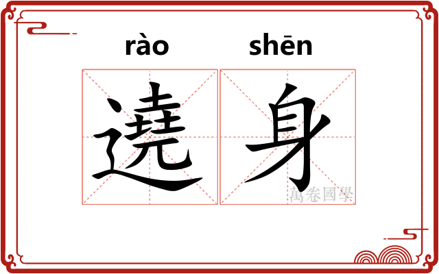 遶身