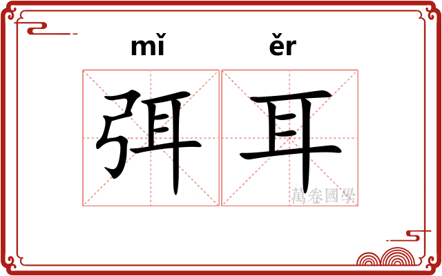 弭耳