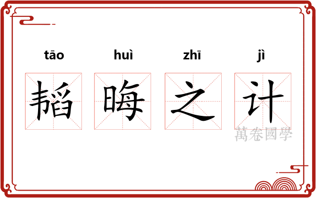 韬晦之计