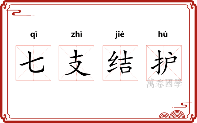 七支结护