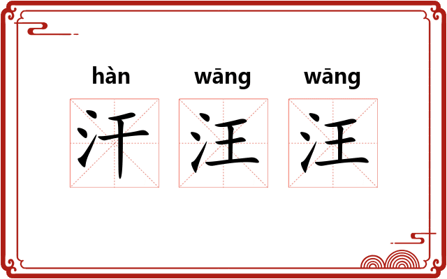 汗汪汪
