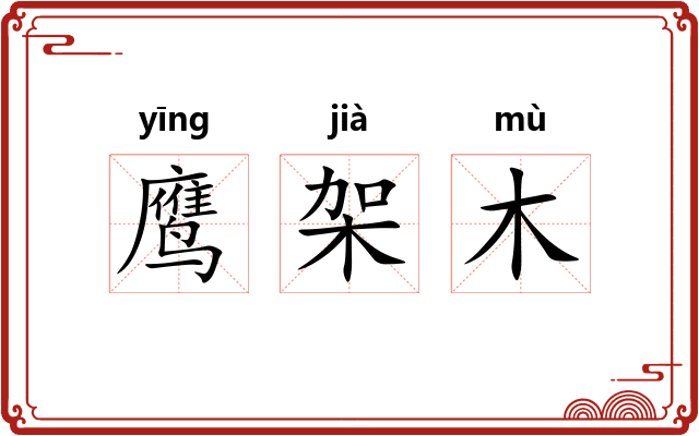 鹰架木
