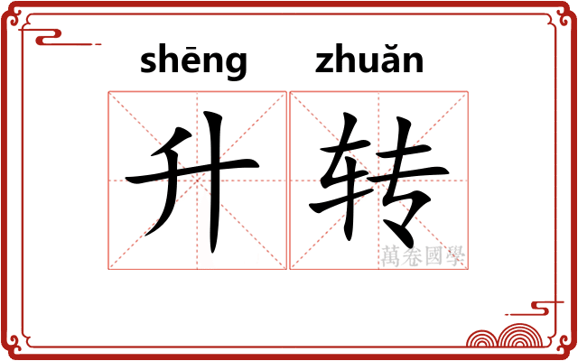 升转