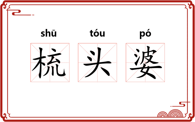 梳头婆