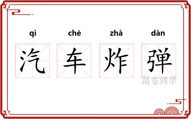 汽车炸弹