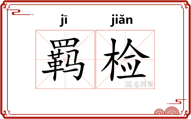 羁检