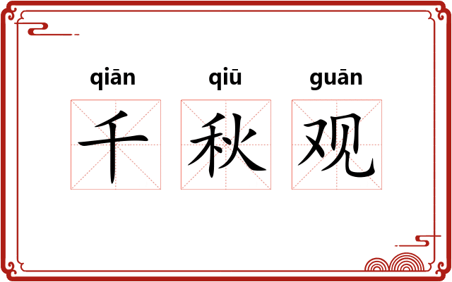 千秋观