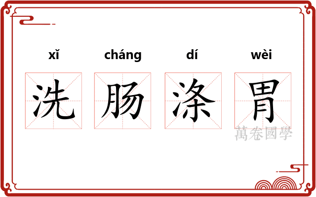 洗肠涤胃