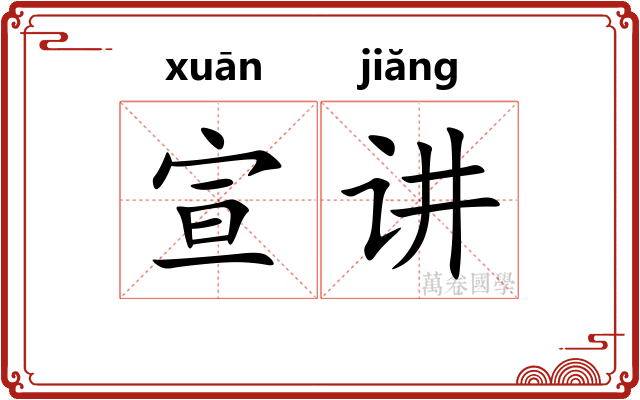 宣讲
