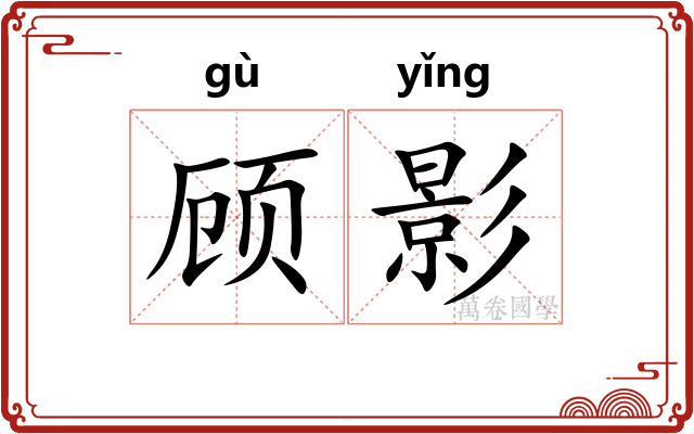 顾影 顾影
