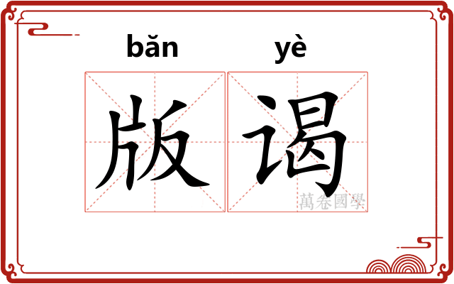 版谒